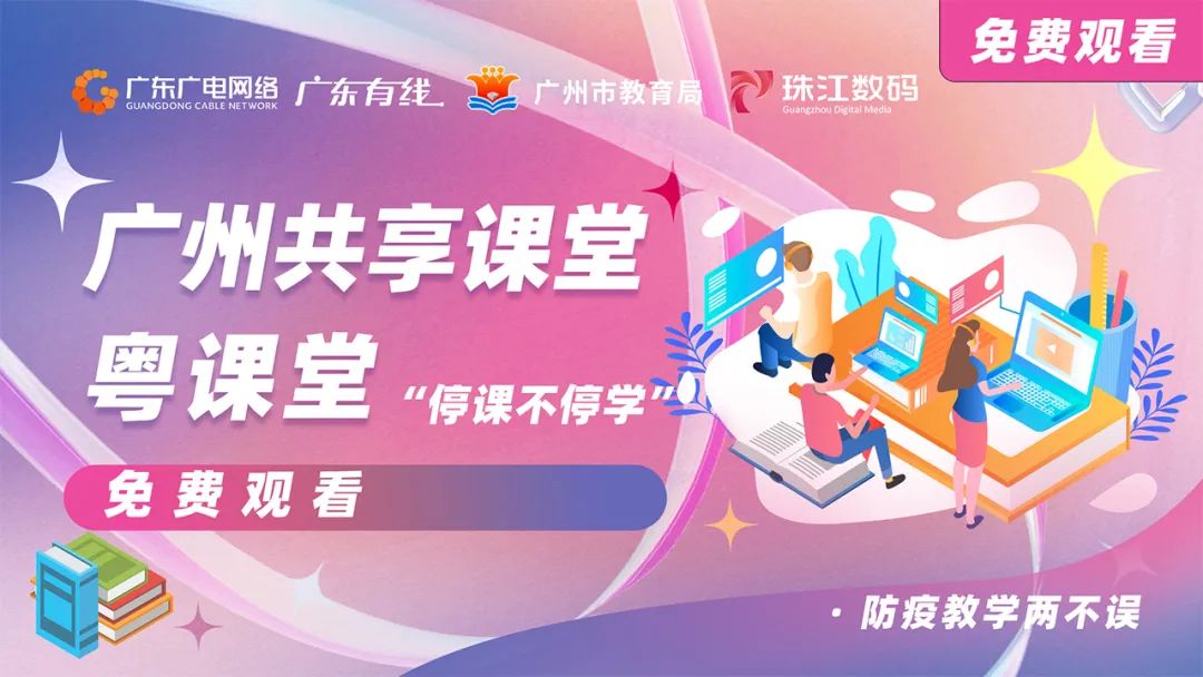 停課不停學(xué)，廣東廣電網(wǎng)絡(luò)在行動(dòng)！免費(fèi)點(diǎn)播專(zhuān)區(qū)全面上線(xiàn)！