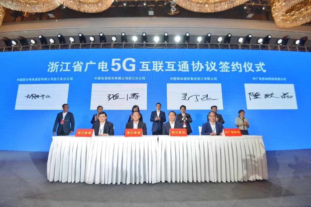 持續(xù)推進(jìn)廣電5G建設(shè)，浙江省舉辦5G網(wǎng)間互聯(lián)互通簽約儀式