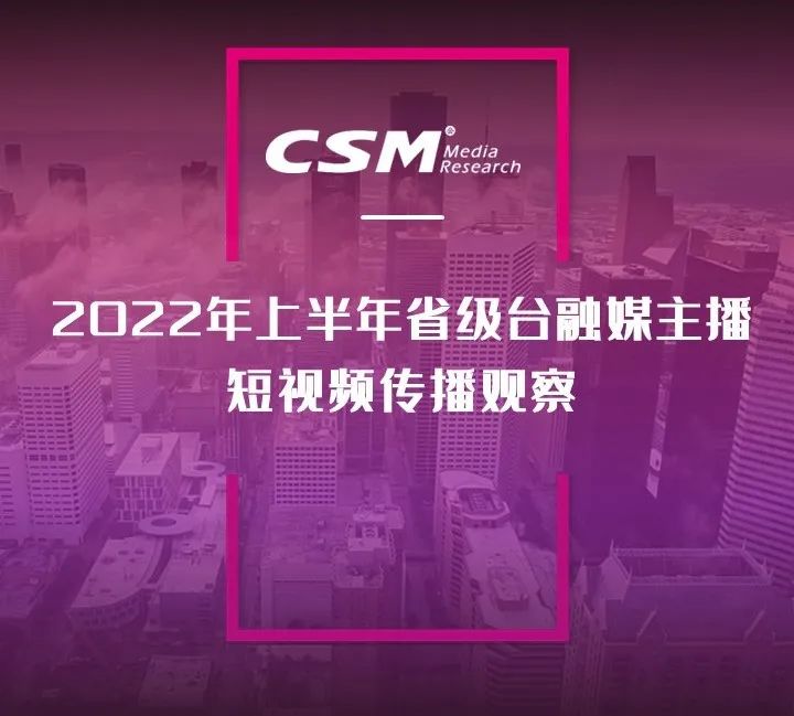 2022年上半年，省級廣電“融媒主播”哪家強？