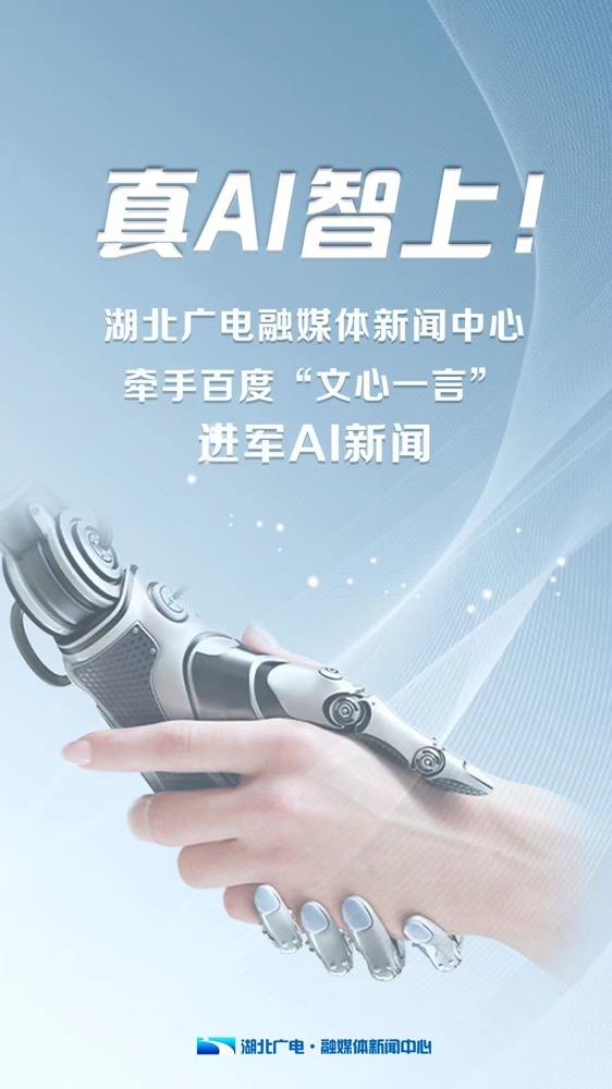 多家廣電、報(bào)業(yè)單位宣布接入“中國(guó)版ChatGPT”
