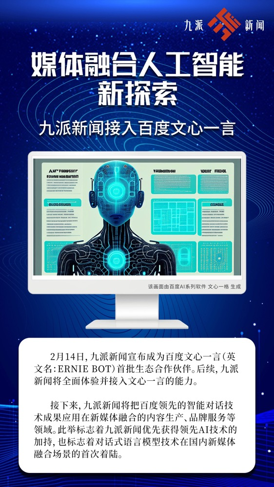 多家廣電、報(bào)業(yè)單位宣布接入“中國(guó)版ChatGPT”