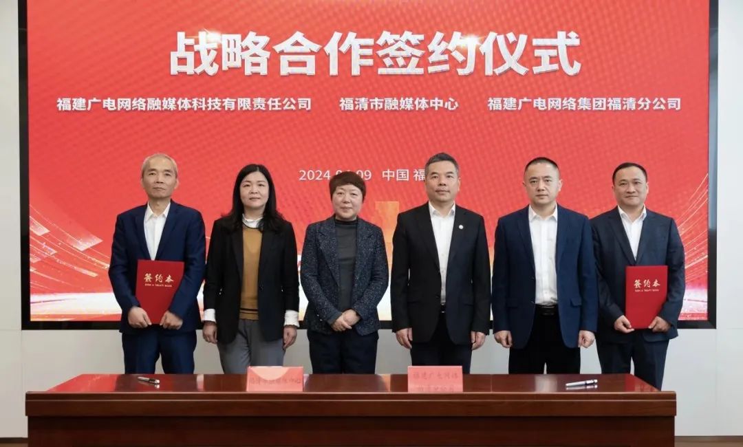 福建福清市融媒體中心與廣電網(wǎng)絡(luò)簽約！將在縣級融媒、農(nóng)村電商等領(lǐng)域展開合作