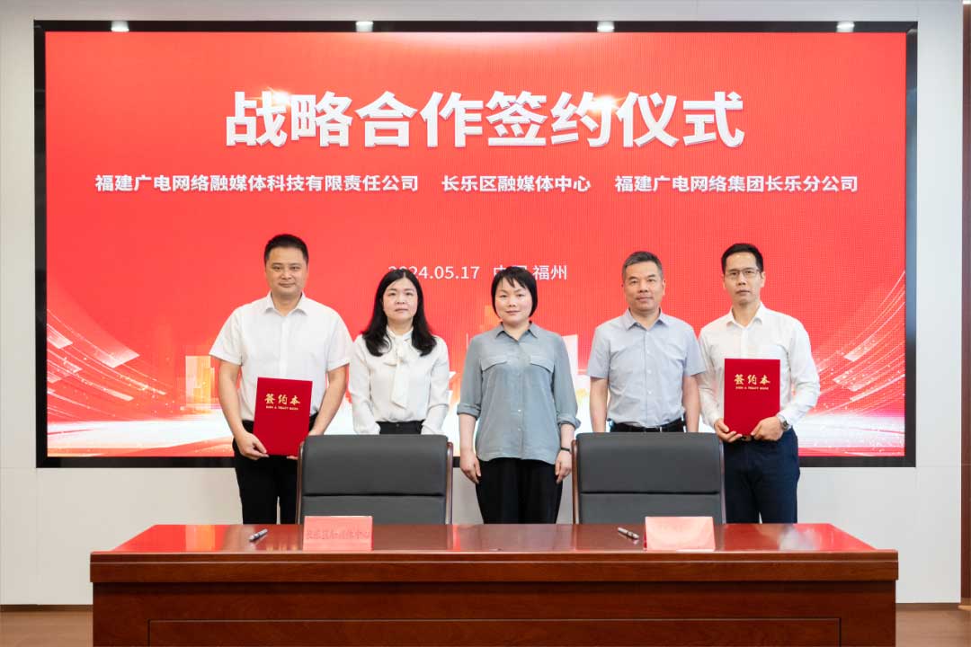 福建長樂區(qū)融媒體中心與廣電網(wǎng)絡(luò)簽約合作！合作內(nèi)容涉及互聯(lián)網(wǎng)平臺(tái)智慧產(chǎn)業(yè)、農(nóng)村電商等