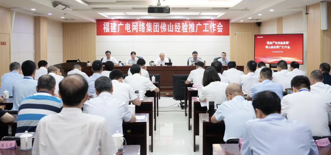 提出六點要求，福建廣電網(wǎng)絡(luò)集團(tuán)召開佛山經(jīng)驗推廣工作會