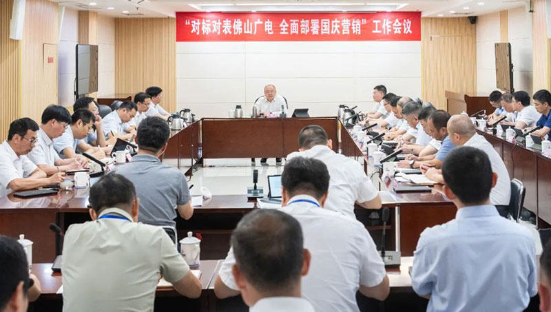福建廣電網(wǎng)絡(luò)集團召開“對標對表佛山廣電，全面部署國慶營銷”專題工作會議