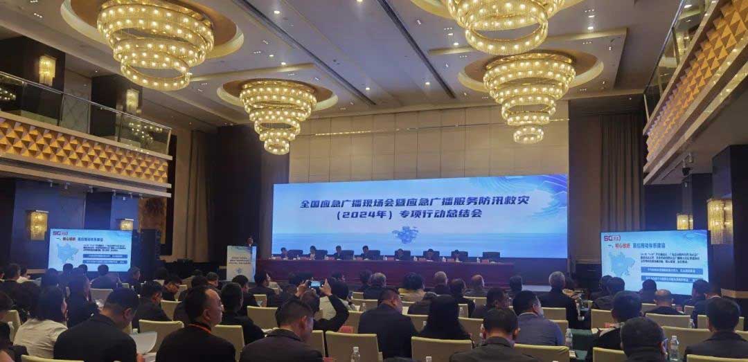 全國應(yīng)急廣播現(xiàn)場會：持續(xù)完善國家應(yīng)急廣播體系，加快推進(jìn)基層應(yīng)急廣播體系建設(shè)