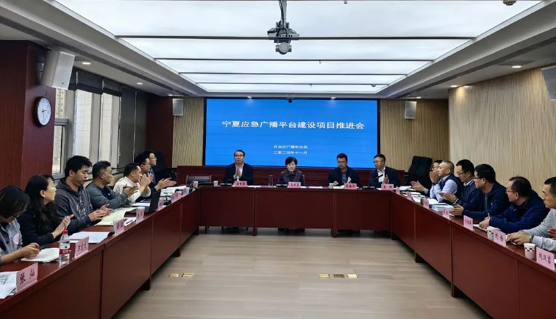 寧夏召開應(yīng)急廣播平臺建設(shè)項(xiàng)目推進(jìn)會，強(qiáng)調(diào)要統(tǒng)籌推進(jìn)項(xiàng)目建設(shè)