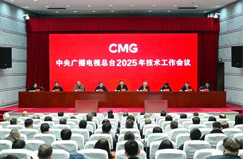 2025年技術(shù)工作會召開，中央廣播電視總臺準(zhǔn)備這樣干！