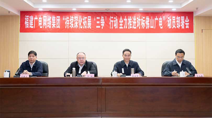 福建廣電網(wǎng)絡(luò)集團(tuán)召開會(huì)議，全力推進(jìn)對標(biāo)佛山廣電