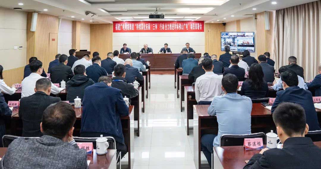 福建廣電網(wǎng)絡(luò)集團召開會議，全力推進對標佛山廣電