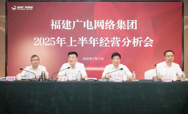 福建廣電網(wǎng)絡(luò)集團(tuán)召開上半年經(jīng)營分析會(huì)暨安全生產(chǎn)工作會(huì)議，下半年著力做好六方面工作