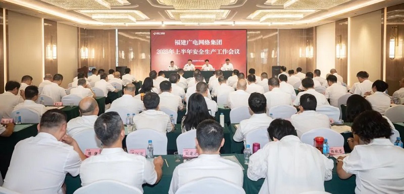 福建廣電網(wǎng)絡集團召開上半年經(jīng)營分析會暨安全生產(chǎn)工作會議，下半年著力做好六方面工作