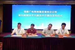 新增12家！福建廣電網(wǎng)絡(luò)全面加快縣級融媒體平臺全省落地