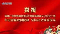 福建廣電網絡集團第六次獲福建省“文化企業(yè)十強”榮譽稱號