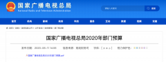 廣電總局2020年一般公共預算撥款減少近10億元，13次提“過緊日子”
