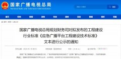 應急廣播技術標準發(fā)布，各地廣電應急廣播建設“如火如荼”