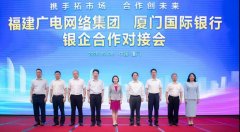助力5G“新基建”！福建廣電網(wǎng)絡(luò)與廈門國(guó)際銀行開展合作