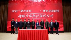 河北省廣電局與廣播電視規(guī)劃院簽約，加快“智慧廣電、魅力廣電、法治廣電”建設(shè)