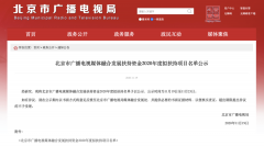 北京廣電局：這些單位、項(xiàng)目入選2020年度融媒發(fā)展擬扶持名單