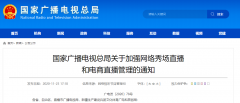 廣電總局加強(qiáng)網(wǎng)絡(luò)秀場(chǎng)、電商直播管理：主播、打賞“實(shí)名制”