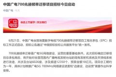 廣電700M遷移招標背后：清頻正式啟動，5G集采并行